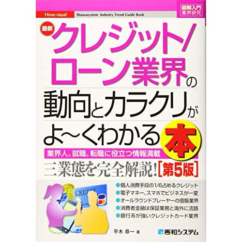 図解入門業界研究 最新クレジット ローン業界の動向とカラクリがよ~くわかる本[第5版]