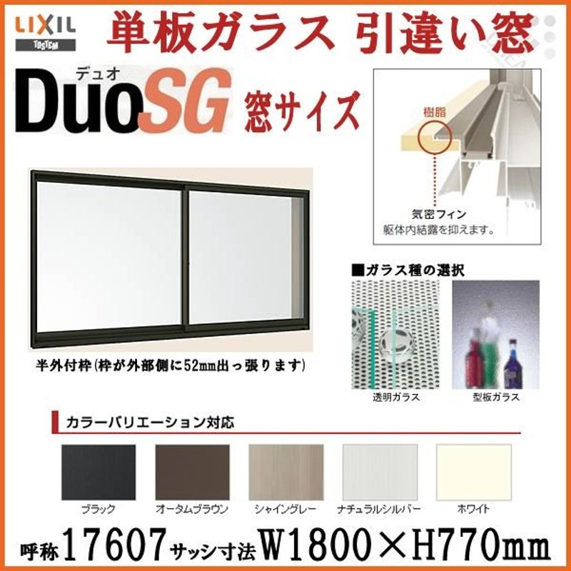 アルミサッシ 2枚建 引違い窓 リクシル トステム デュオsg 寸法 W1800 H770mm 単板ガラス 半外型枠 Lixil Tostem 引き違い窓 樹脂アングル Diy 通販 Lineポイント最大0 5 Get Lineショッピング