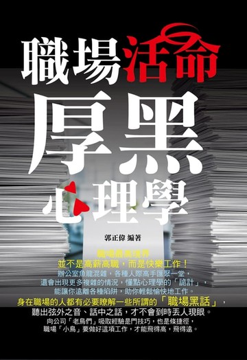 【電子書】職場活命厚黑心理學