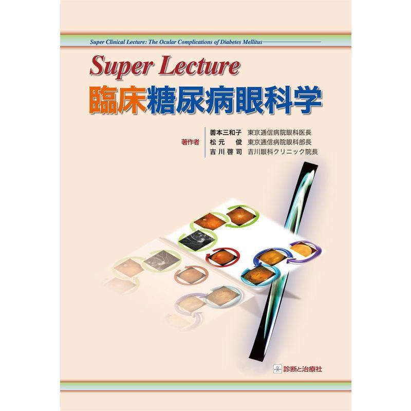 臨床糖尿病眼科学?Super Lecture