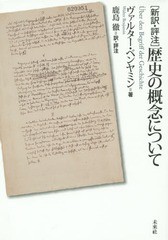 新約・評注 歴史の概念について ヴァルター・ベンヤミン ,鹿島徹