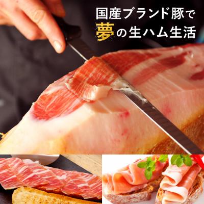 ふるさと納税 登米市 骨付きモモ生ハム