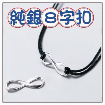 🔥一沐手作🔥 純銀8字扣 台灣現貨 8字扣 雙扣環 8字環 純銀 銀飾 圓珠砂 純銀珠 散珠 圓珠 串珠 手作 CC