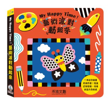 禾流_My Happy Time！藝術派對動起來