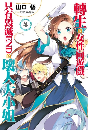 【電子書】輕小說 轉生成女性向遊戲只有毀滅END的壞人大小姐(04)