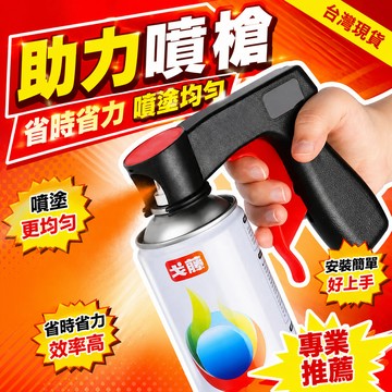 隔日達⚡台灣現貨⚡便攜式助力噴槍 自噴漆通用 翻新噴漆手柄 汽車噴漆工具 噴罐 噴膜 噴管 墻麵噴漆助力器