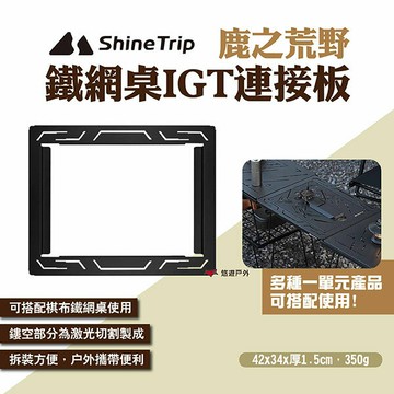 【ShineTrip山趣】鹿之荒野鐵網桌IGT連接板 連結框 連接桌板 IGT桌配件 網桌連接板 露營 悠遊戶外