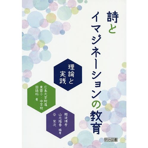 詩とイマジネーションの教育 理論と実践