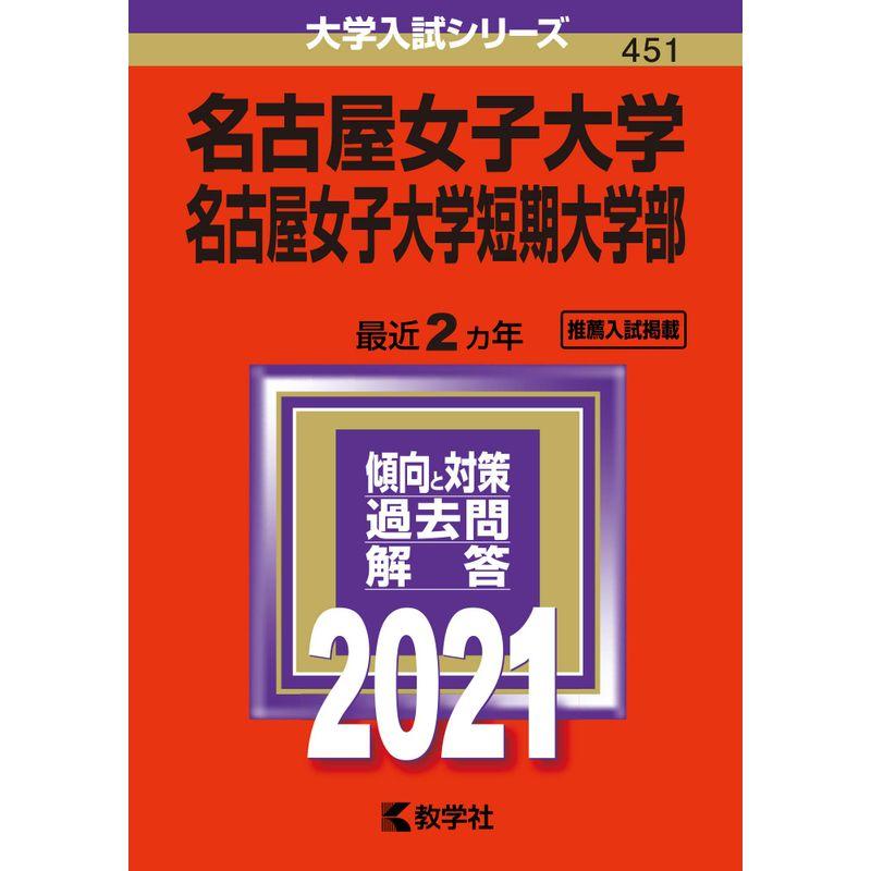 名古屋女子大学・名古屋女子大学短期大学部 (2021年版大学入試シリーズ)