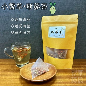 【繁草・晰蔘茶】 人蔘天麻順口茶｜10入/袋｜6克/入｜【繁華中西藥局】