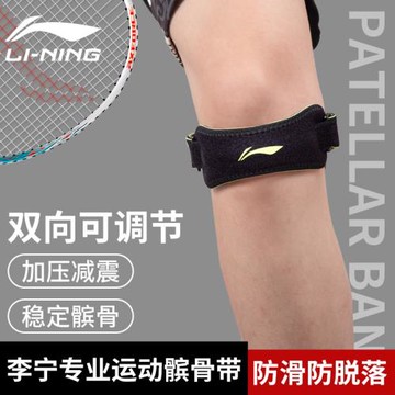 李寧羽毛球髕骨帶男士專用籃球跑步運動膝蓋護具保護帶護膝女跳繩