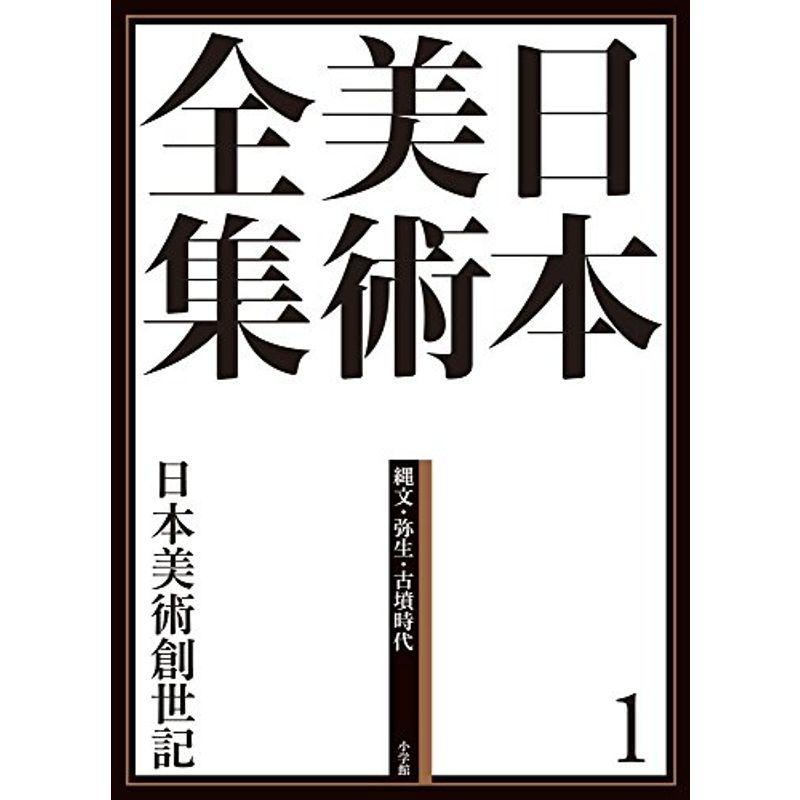 日本美術全集1 日本美術創世記 (日本美術全集(全20巻))