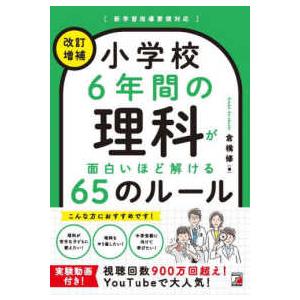 小学校６年間の理科が面白いほど解ける６５のルール （改訂増補）