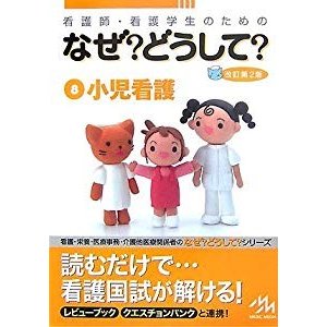 看護師・看護学生のためのなぜ?どうして?〈8〉小児看護