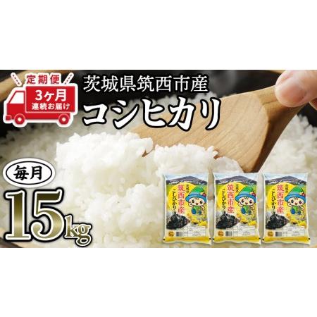 ふるさと納税  茨城県筑西市産 コシヒカリ15kg 米 コメ コシヒカリ こしひかり 茨城県 単一米 精米  [CH016ci] 茨城県筑西市