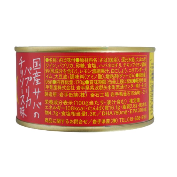 送料無料 サヴァ缶 パプリカチリソース（170ｇ）8缶セット 国産サバ 国産さば サヴァ さば缶 サバ缶 缶詰 鯖缶 缶つま おつまみ