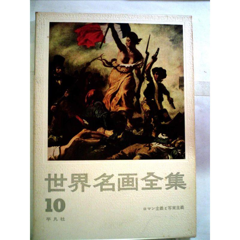 世界名画全集〈第10巻〉ロマン主義と写生主義 (1960年)