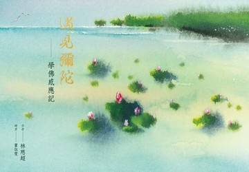 【電子書】遇見彌陀：學佛感應記