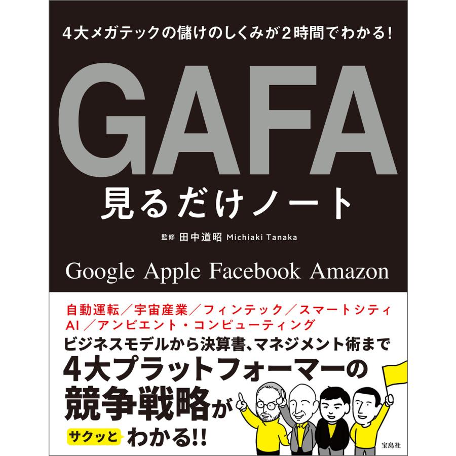 4大メガテックの儲けのしくみが2時間でわかる! GAFA見るだけノート 電子書籍版   著:田中道昭