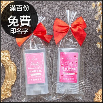 三八婦女節禮物 活動贈品 實用便攜 茶樹隨身皂 (滿百份免費印名字)  三八婦女節快樂 女神節快樂 2款可挑