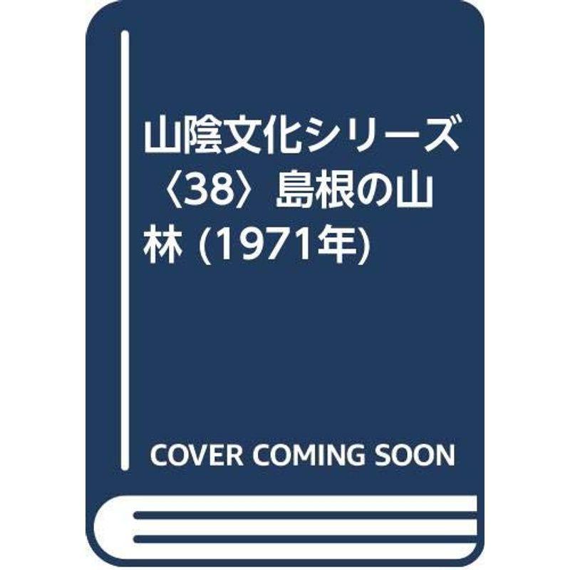 山陰文化シリーズ〈38〉島根の山林 (1971年)