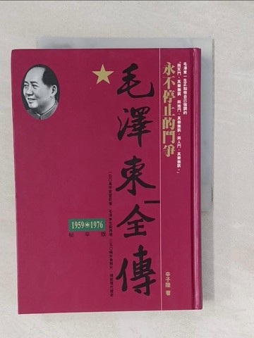 【書寶二手書T1／傳記_S82】毛澤東全傳-永不停止的鬥爭(1959-1976)_辛子陵