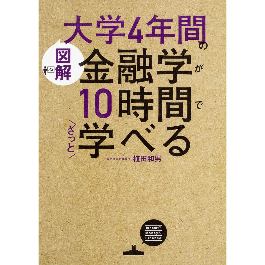 図解大学4年間の金融学が10時間でざっと学べる