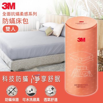 3M 全面抗蹣柔感系列-防螨床包-雙人