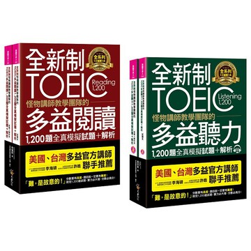 全新制怪物講師教學團隊的TOEIC多益閱讀&聽力1,200題全真模擬試題+解析【可單獨選購】