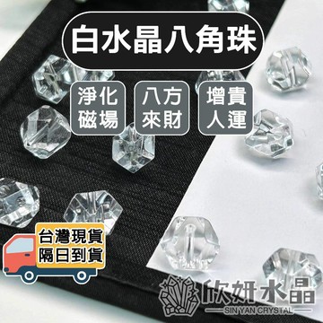 【欣小妞】白水晶 水晶 八角珠 切角珠 5A級白水晶八角珠散珠 白水晶切角珠 白水晶散珠 散珠 水晶散珠 天然水晶