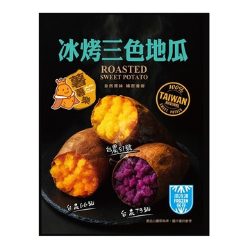 [家速配]薯薯樂冰烤三色地瓜