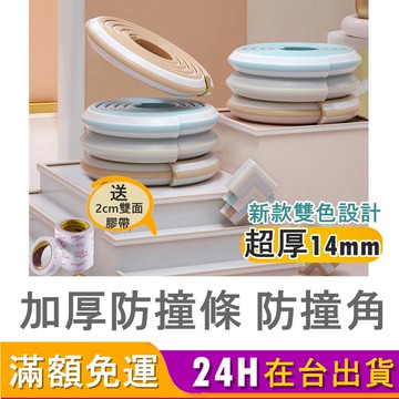 【台灣出貨-加厚防撞條、防撞角】防撞條 防撞角 桌角防撞 防撞邊條