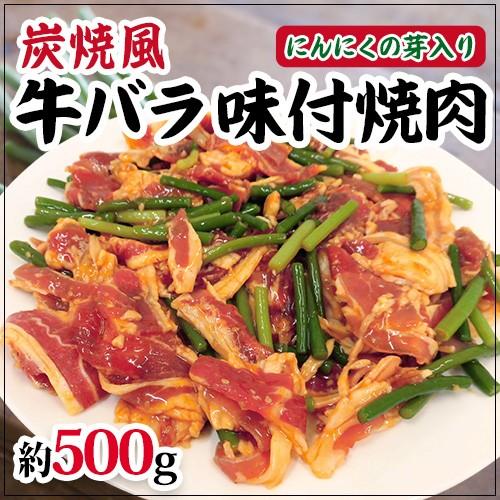 国内製造 炭焼風 ”牛バラ味付焼肉” にんにくの芽入り 約500g