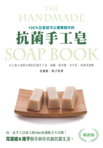 抗菌手工皂（暢銷版）[二手書_良好]