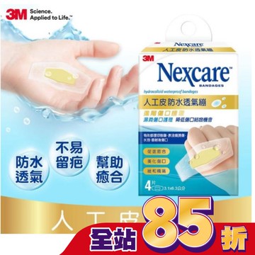 3M Nexcare人工皮防水透氣繃4 片包