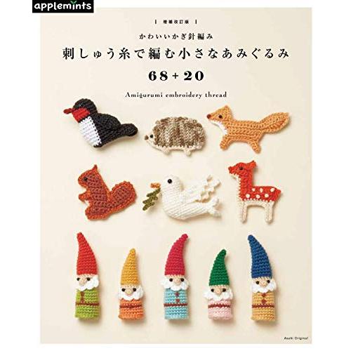 増補改訂版かわいいかぎ針編み 刺しゅう糸で編む小さなあみぐるみ68