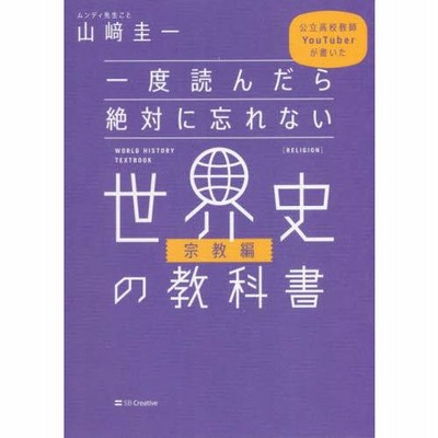 一度読んだら絶対に忘れない世界史の教科書 公立高校教師YouTuberが