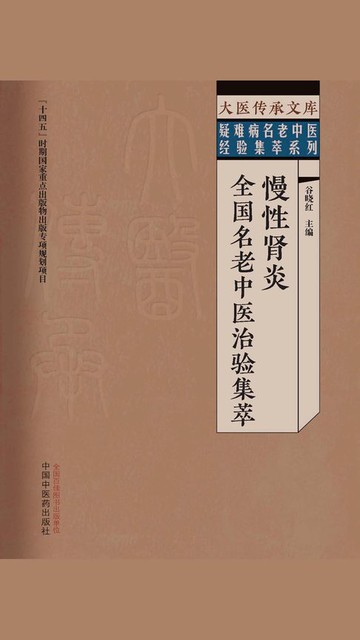 【電子書】慢性肾炎全国名老中医治验集萃（大医传承文库·疑难病名老中医经验集萃系列）