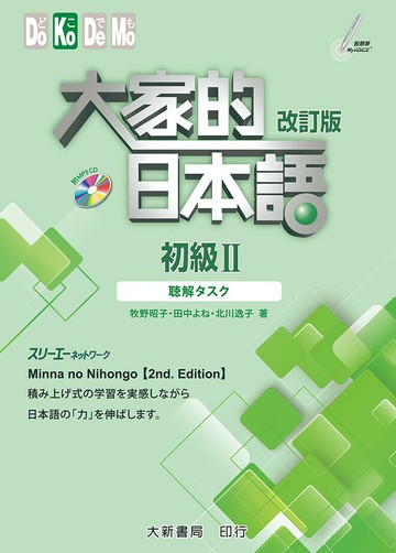 大家的日本語 初級Ⅱ 改訂版 聽解タスク(附MP3) (1版) 牧野昭子、田中よね、北川逸子 2018 大新