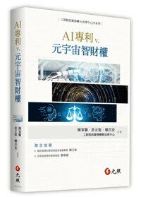 AI專利v.元宇宙智財權  陳家駿, 許正乾, 賴苡安合著 2024 元照出版有限公司