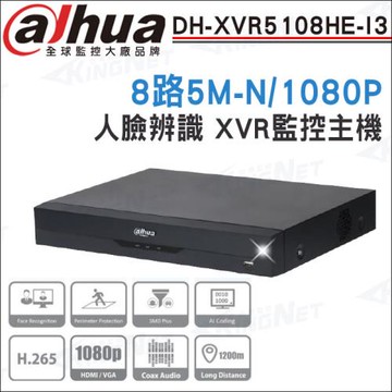 【帝網 KINGNET】Dahua 大華DH-XVR5108HE-I3 8路 1080P人臉辨識 XVR 監視器主機