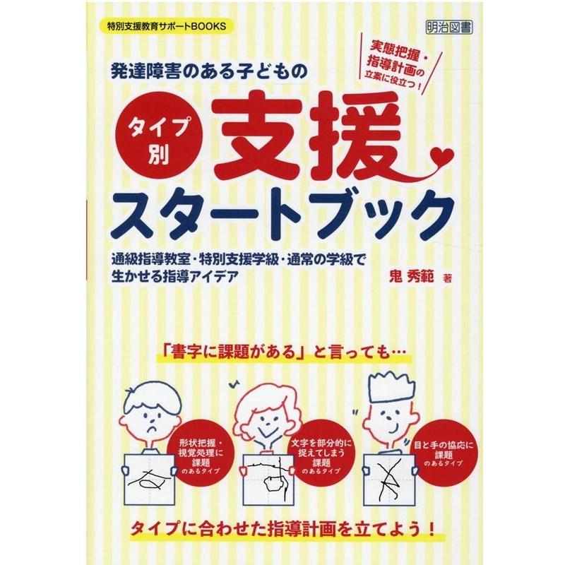 発達障害のある子どもの 支援スタートブック 実態把握・指導計画の立案に役立つ 通級指導教室・特別支援学級・通常の学級で生かせる指導アイデア