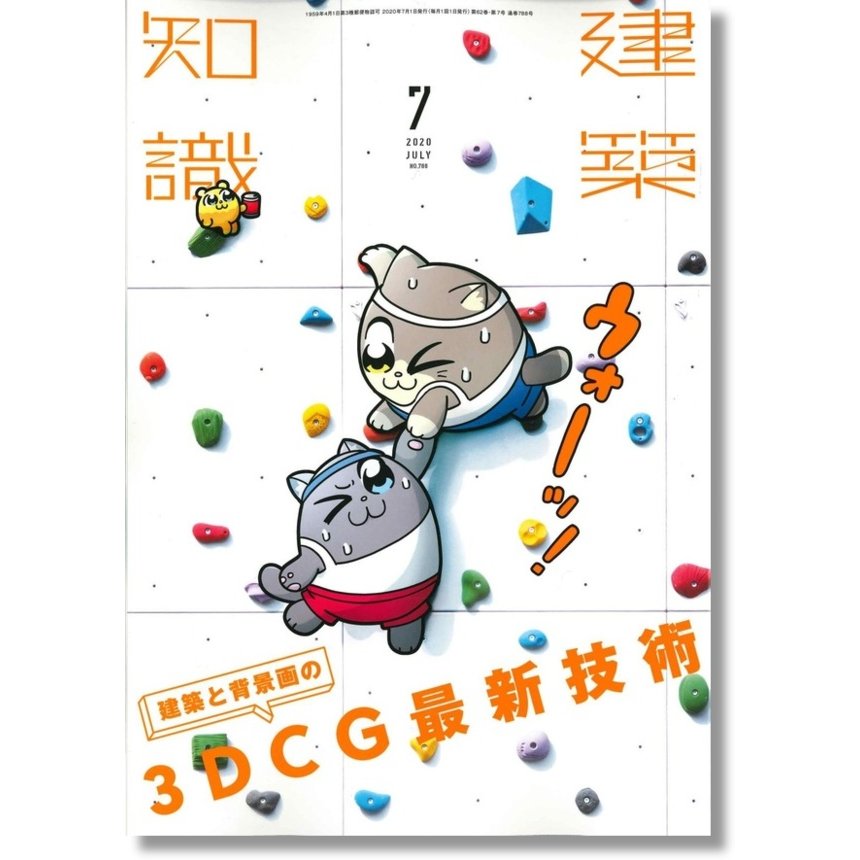 月刊 建築知識 2020年7月号