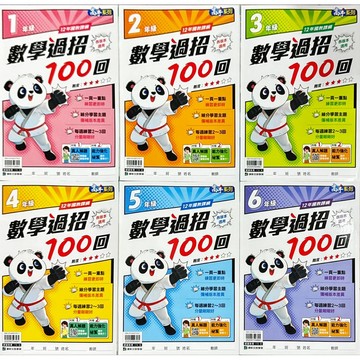 康軒文教 高手系列 國小 數學過招100回 （1-6年級）