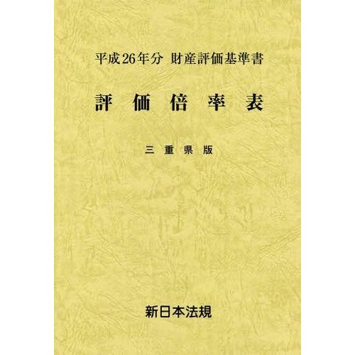 評価倍率表 財産評価基準書 平成26年分三重県版