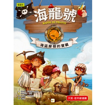 【東雨文化】海龍號-海盜摩根的寶藏