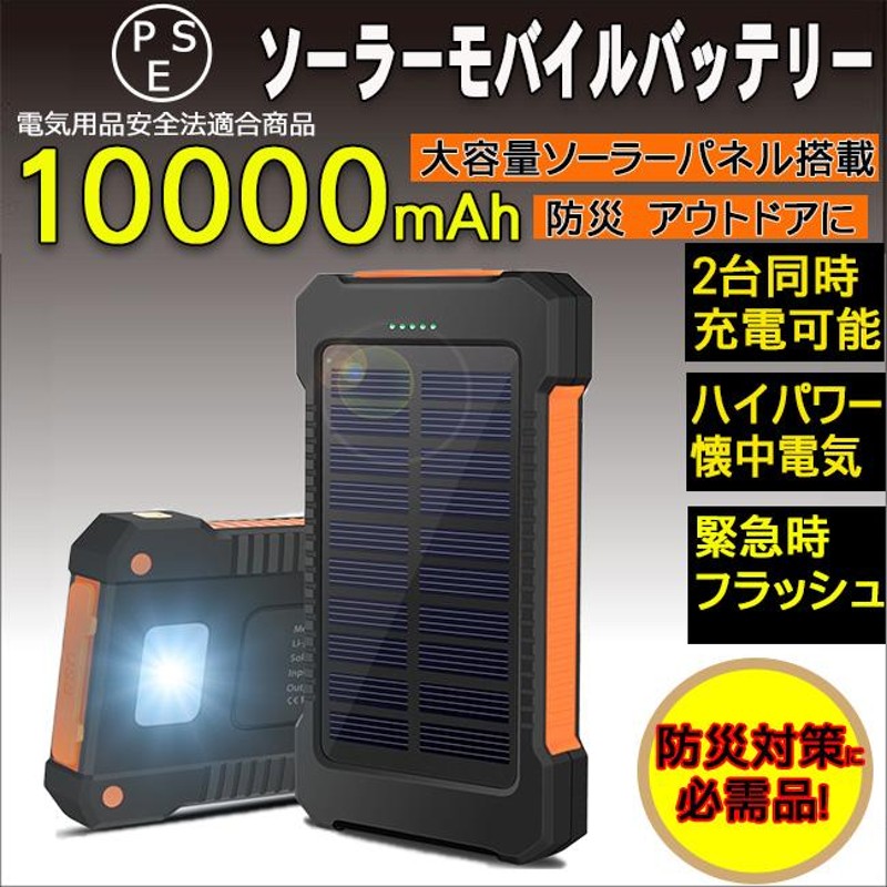 10000mah モバイルソーラーバッテリー iphone 大容量 小型 軽量 薄型