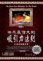世界最偉大的吸引力法則【二手書_良好】TAAZE讀冊生活