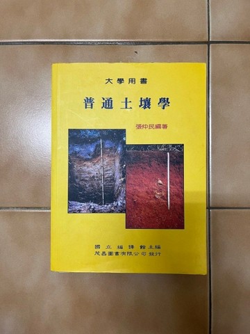 普通土壤學（附：中華民國土壤圖）（國編） 1-085[二手書_良好]