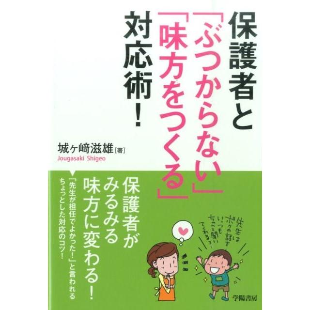 保護者と ぶつからない 味方をつくる 対応術 城ケ崎滋雄